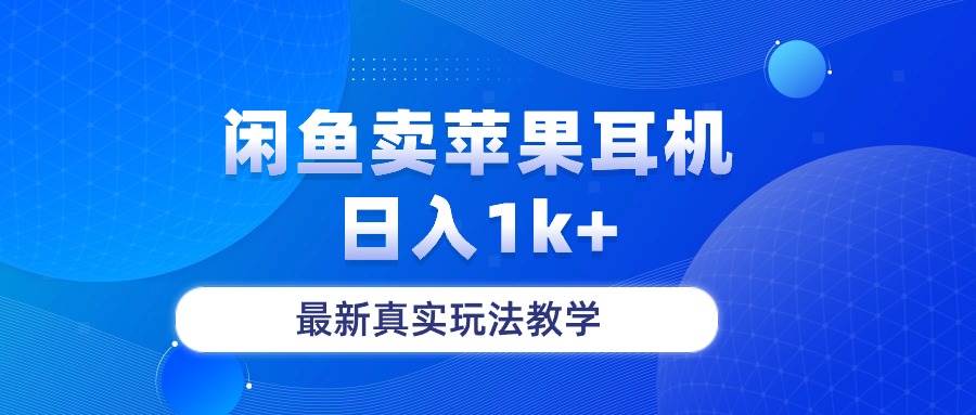 闲鱼卖菲果耳机，日入1k+，最新真实玩法教学-创想网