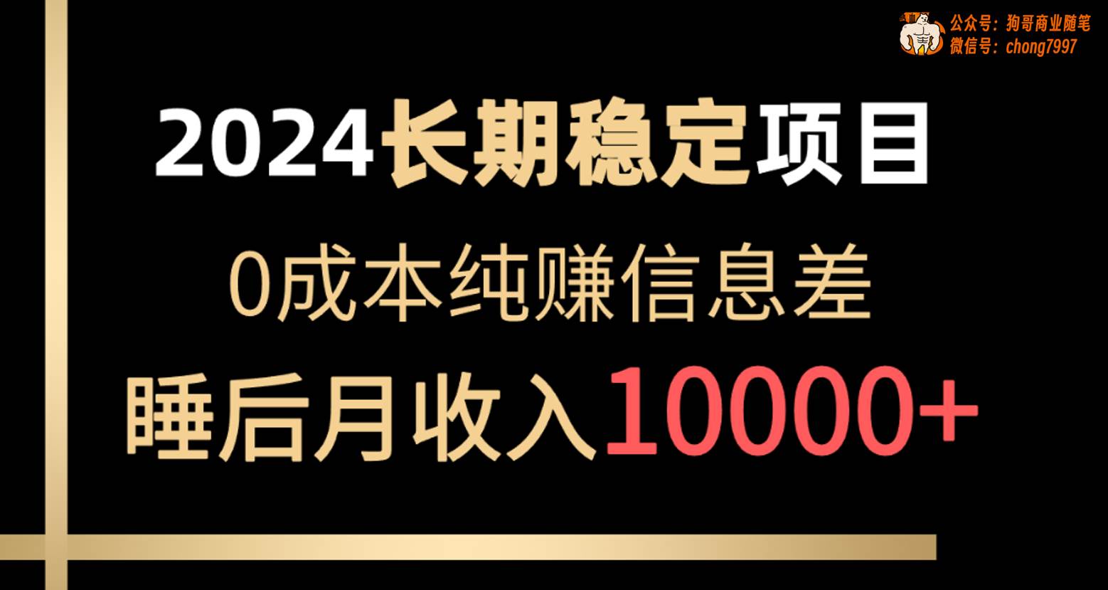 2024稳定项目 各大平台账号批发倒卖 0成本纯赚信息差 实现睡后月收入10000-创想网