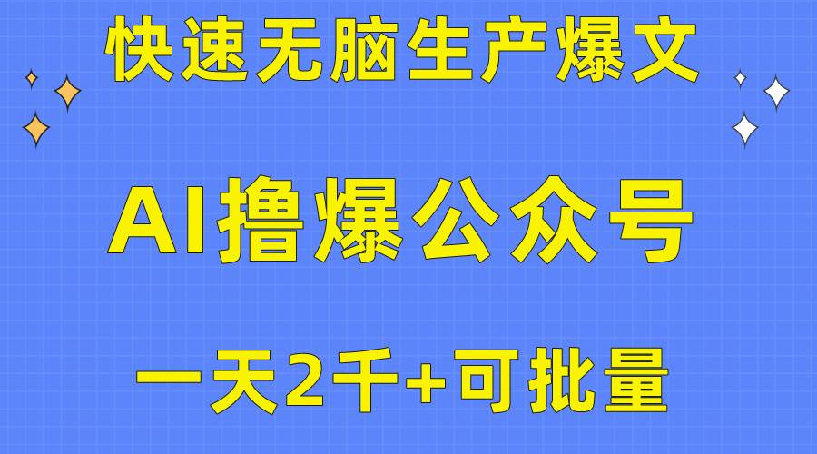 用AI撸爆公众号流量主，快速无脑生产爆文，一天2000利润，可批量！！-创想网