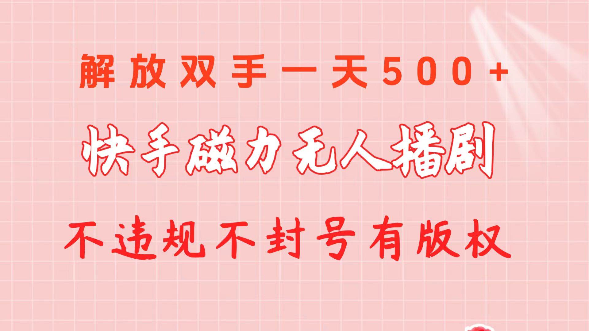 快手磁力无人播剧玩法  一天500+  不违规不封号有版权-创想网