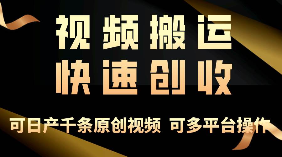 一步一步教你赚大钱！仅视频搬运，月入3万+，轻松上手，打通思维，处处…-创想网