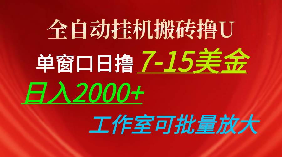 全自动挂机搬砖撸U，单窗口日撸7-15美金，日入2000+，可个人操作，工作…-创想网