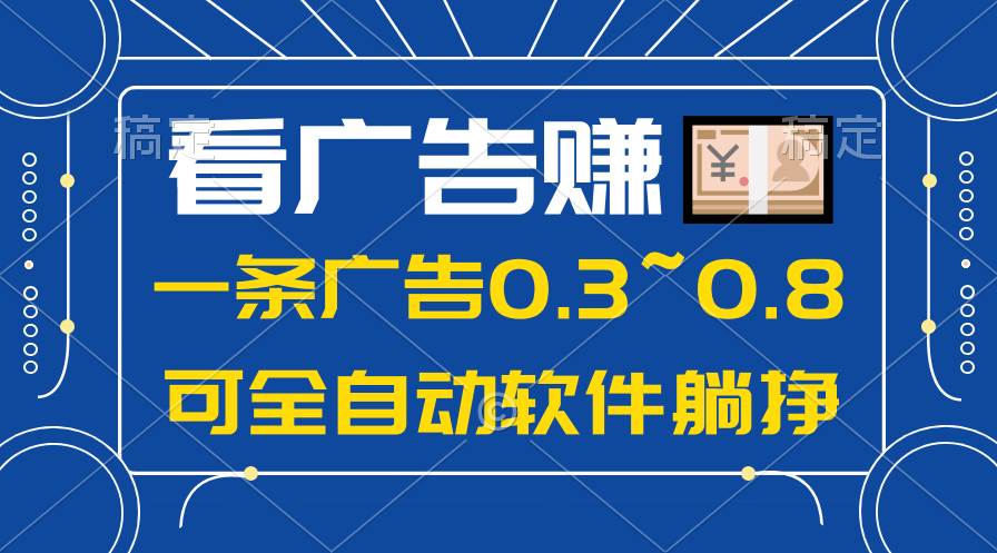 24年蓝海项目，可躺赚广告收益，一部手机轻松日入500+，数据实时可查-创想网