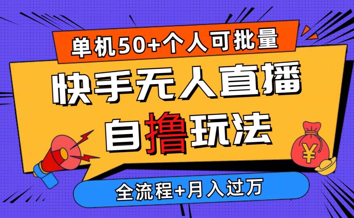 2024最新快手无人直播自撸玩法，单机日入50+，个人也可以批量操作月入过万-创想网