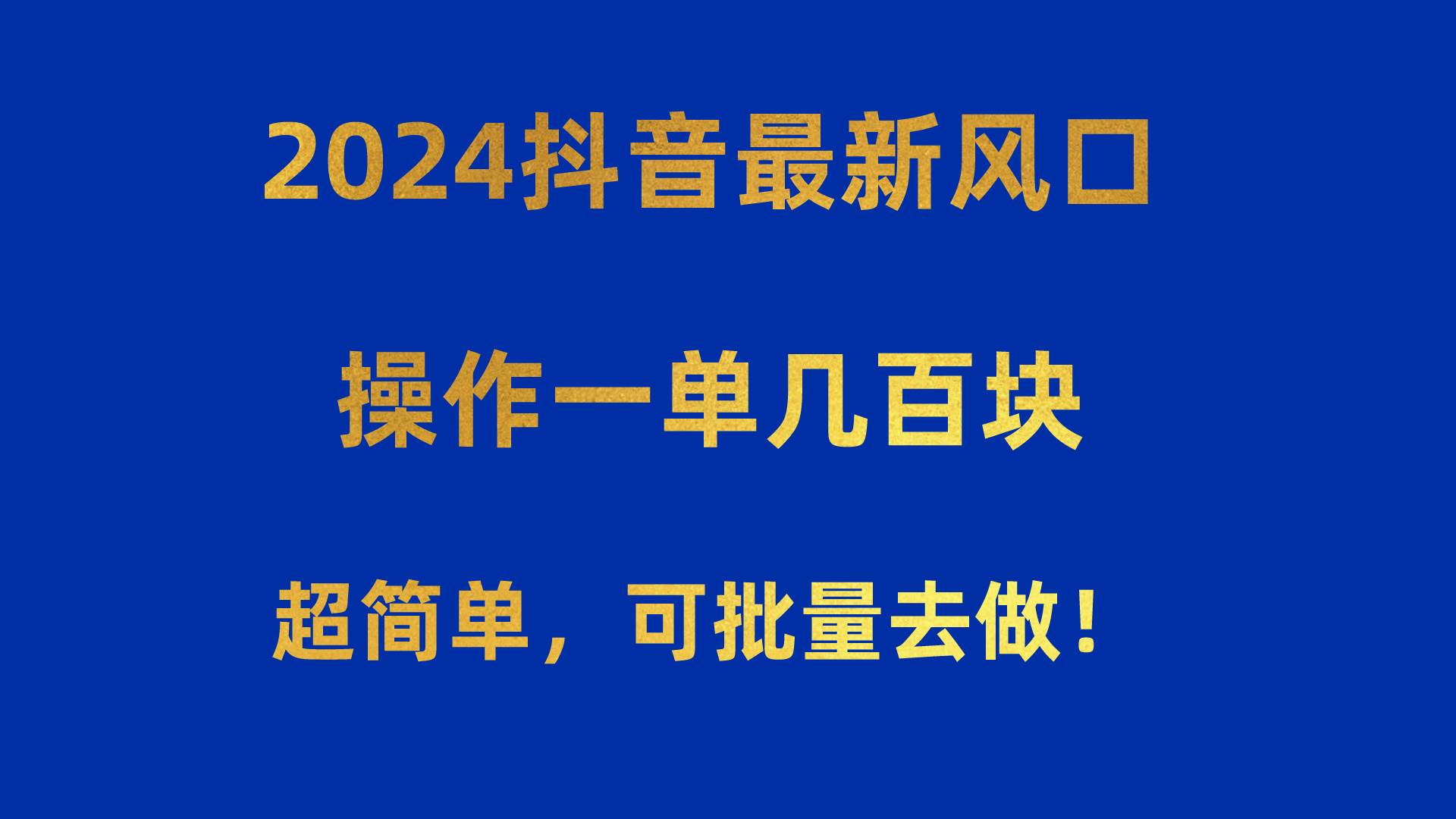 2024抖音最新风口！操作一单几百块！超简单，可批量去做！！！-创想网