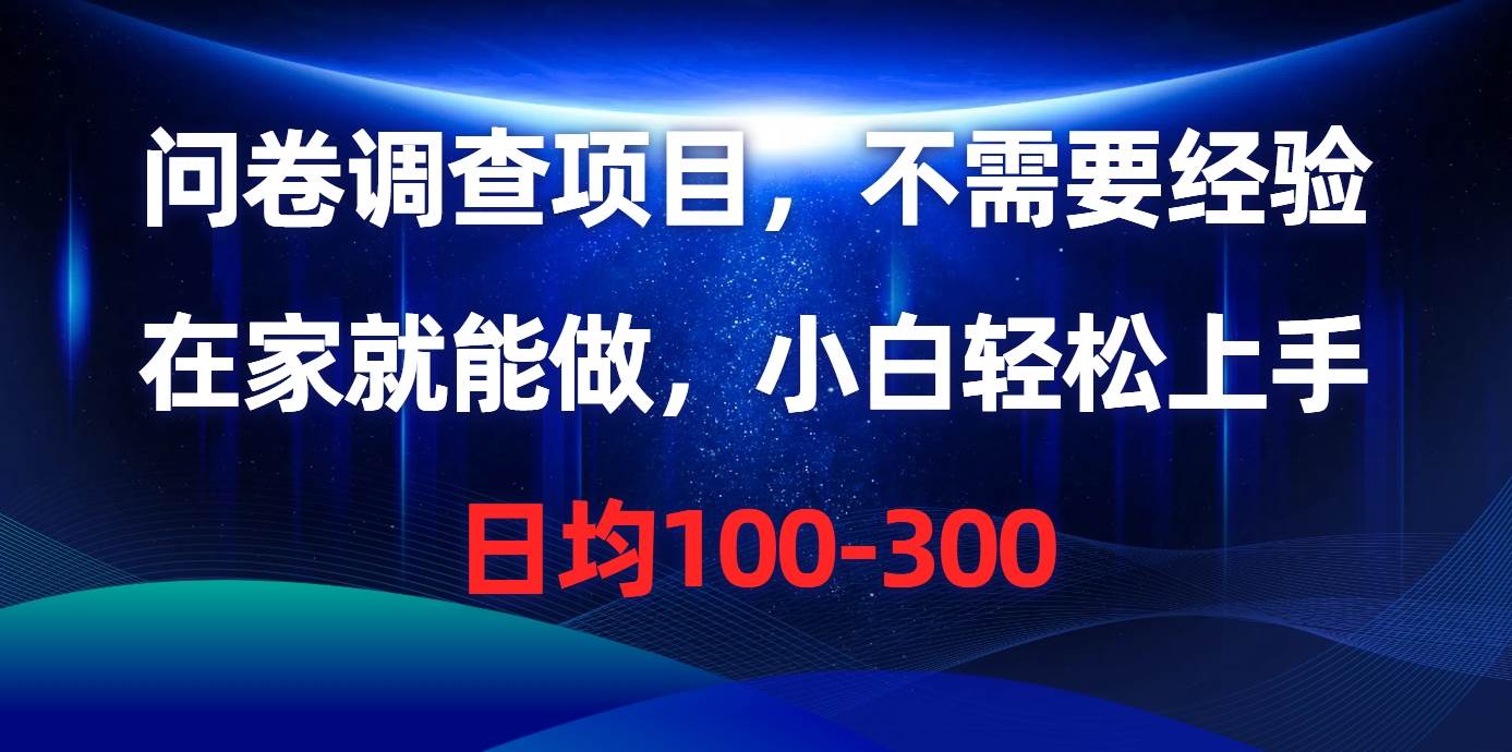 问卷调查项目，不需要经验，在家就能做，小白轻松上手，日均100-300-创想网