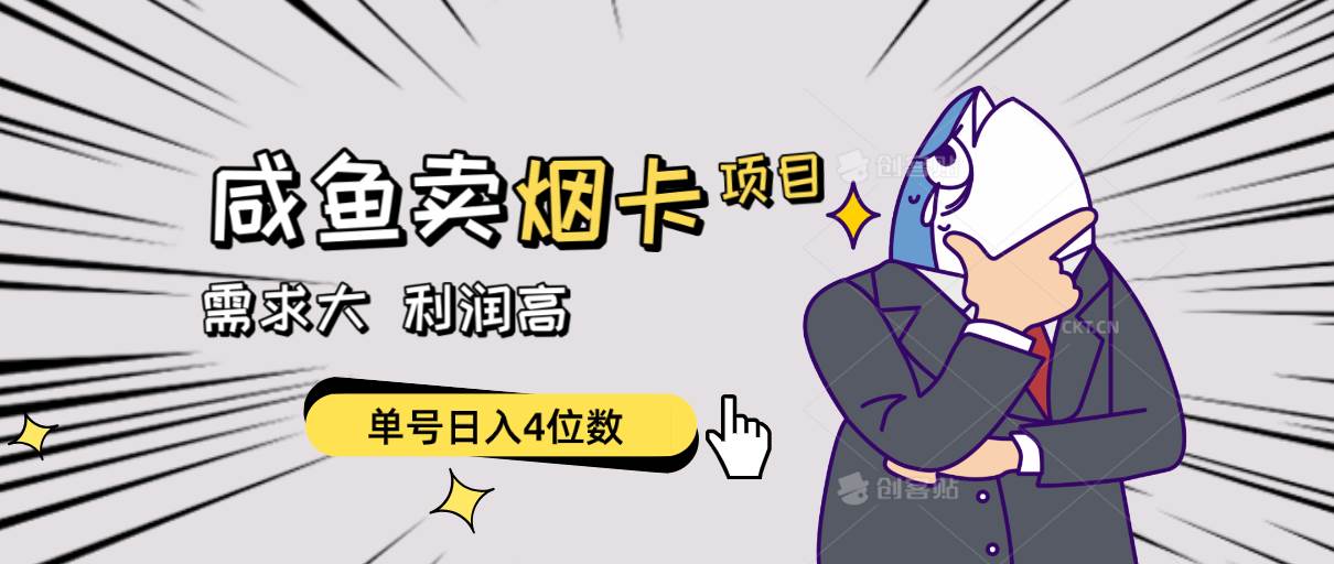 闲鱼卖烟卡项目，需求大，利润高，单号日入4位数，可批量！-创想网
