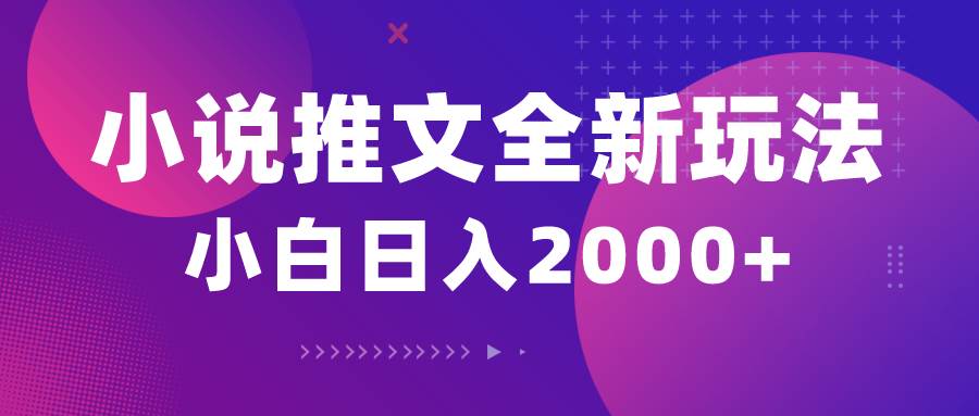小说推文全新玩法，5分钟一条原创视频，结合中视频bilibili赚多份收益-创想网