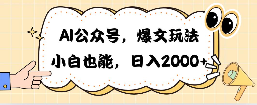 AI公众号，爆文玩法，小白也能，日入2000-创想网