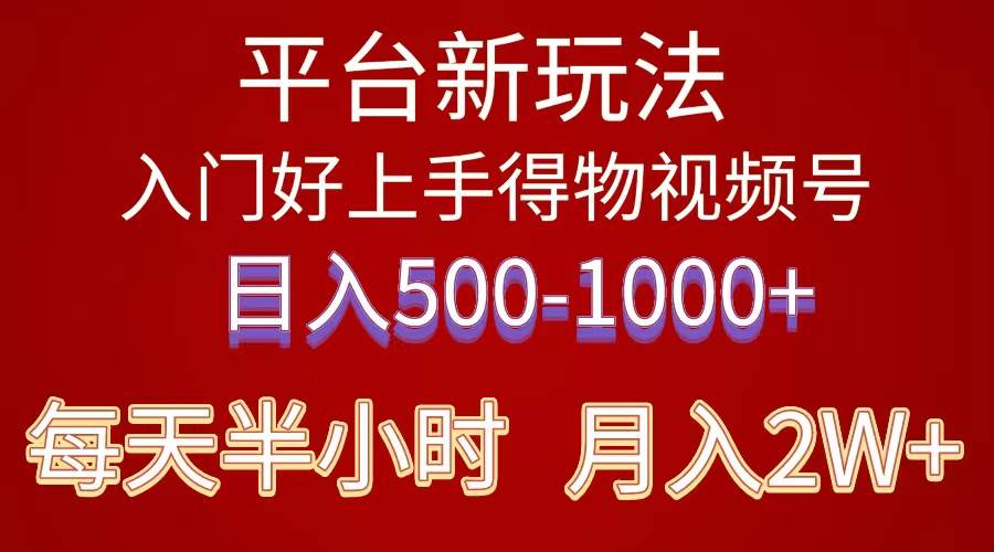 2024年 平台新玩法 小白易上手 《得物》 短视频搬运，有手就行，副业日…-创想网