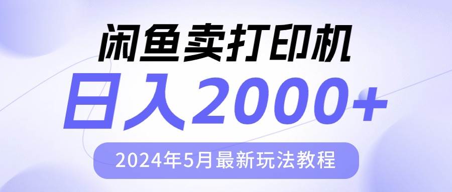 闲鱼卖打印机，日人2000，2024年5月最新玩法教程-创想网