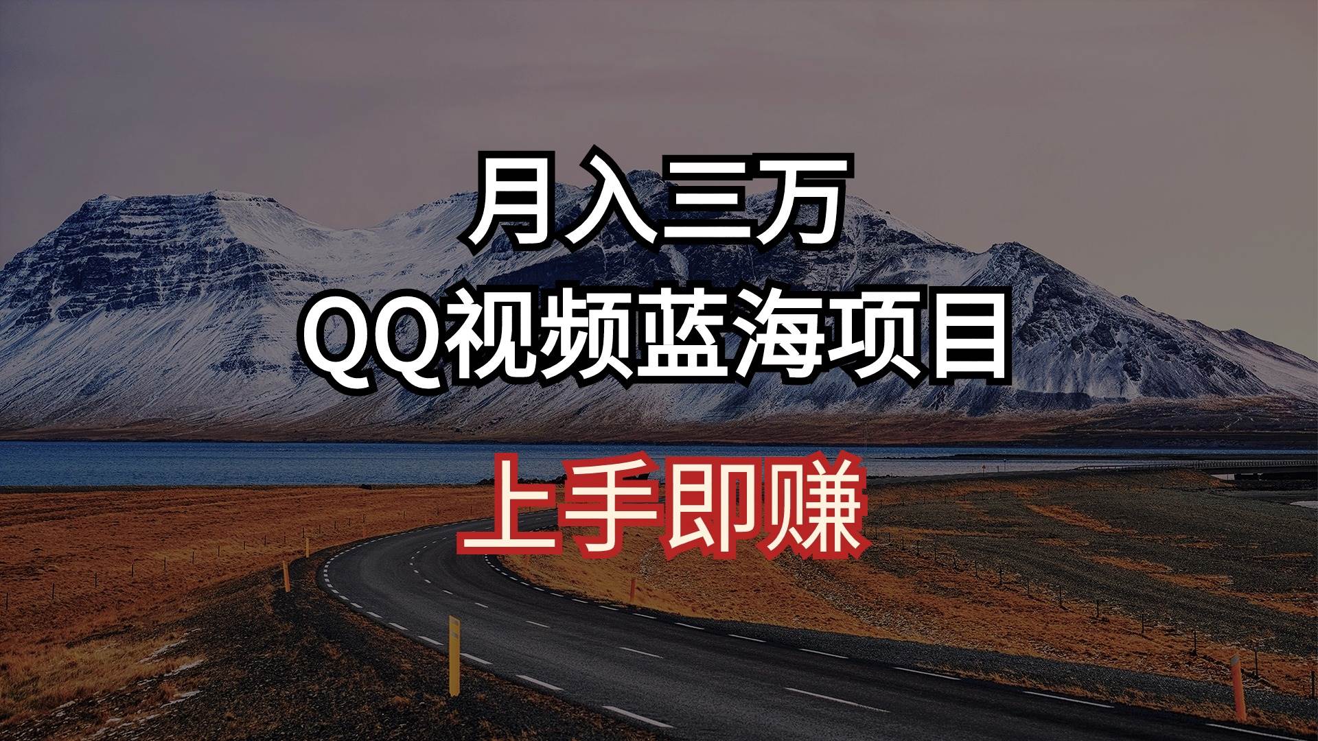 月入三万 QQ视频蓝海项目 上手即赚-创想网