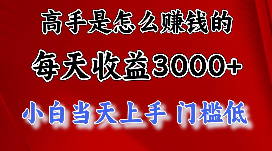 高手是怎么赚钱的，一天收益3000+ 这是穷人逆风翻盘的一个项目，非常稳…-创想网