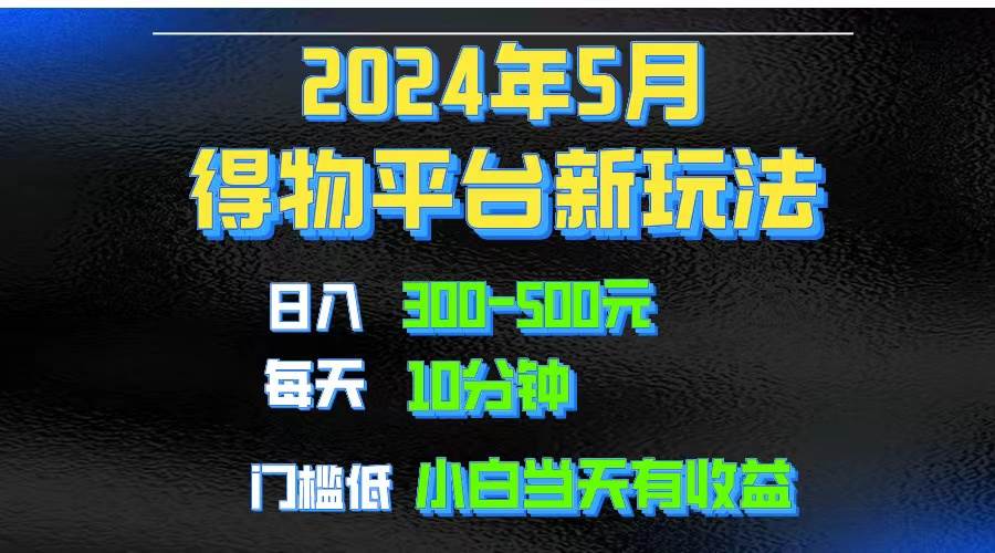 2024短视频得物平台玩法，去重软件加持爆款视频矩阵玩法，月入1w～3w-创想网