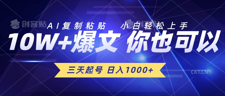 三天起号 日入1000+ AI复制粘贴 小白轻松上手-创想网
