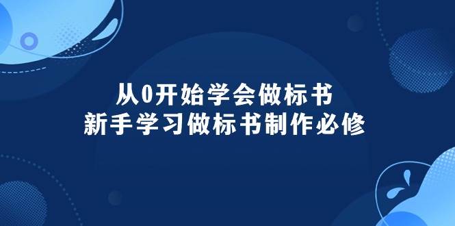 从0开始学会做标书：新手学习做标书制作必修（95节课）-创想网