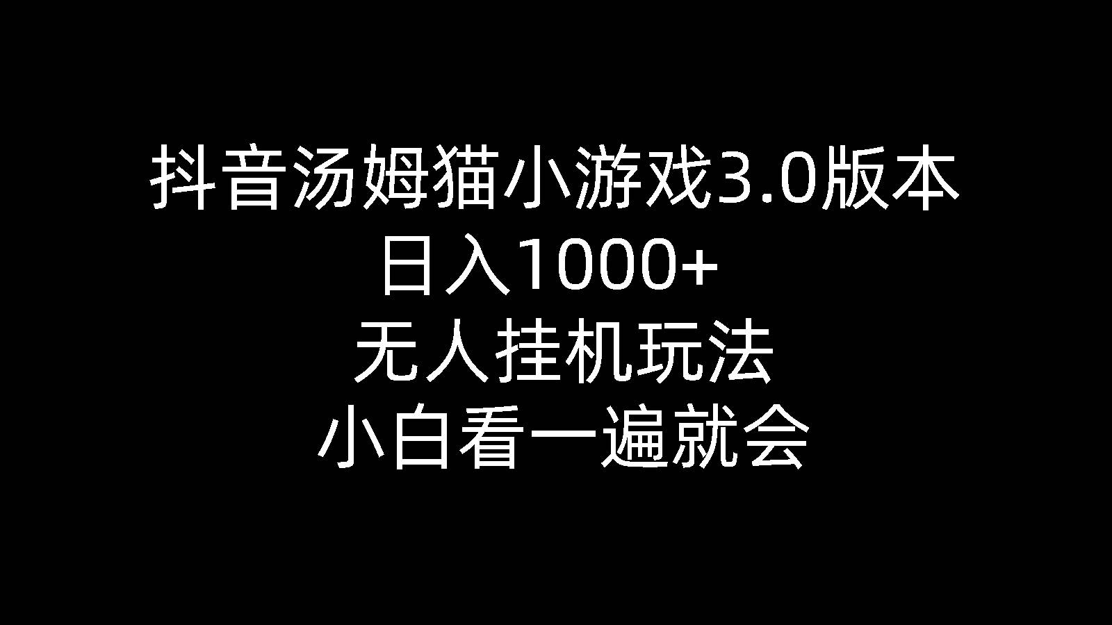 抖音汤姆猫小游戏3.0版本 ,日入1000+,无人挂机玩法,小白看一遍就会-创想网