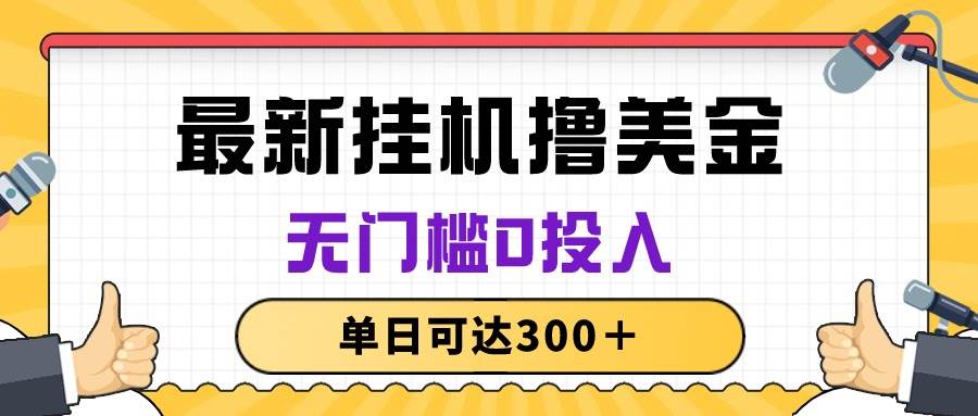 无脑挂机撸美金项目，无门槛0投入，单日可达300＋-创想网