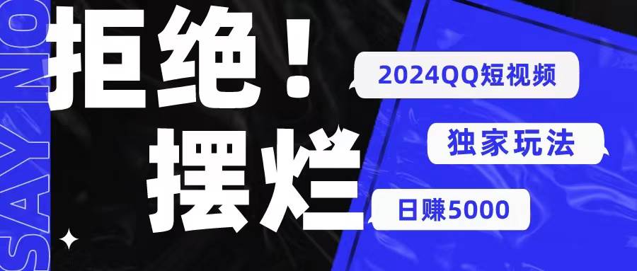 2024QQ短视频暴力独家玩法 利用一个小众软件，无脑搬运，无需剪辑日赚…-创想网