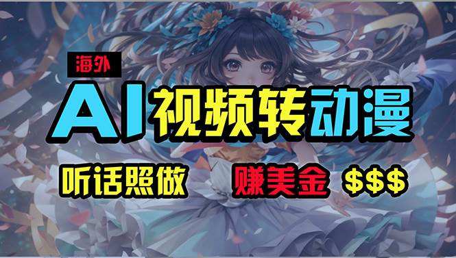 海外性感美女跳舞，AI一键生成，野路子玩法，无脑搬运，听话照做，月入2w+-创想网