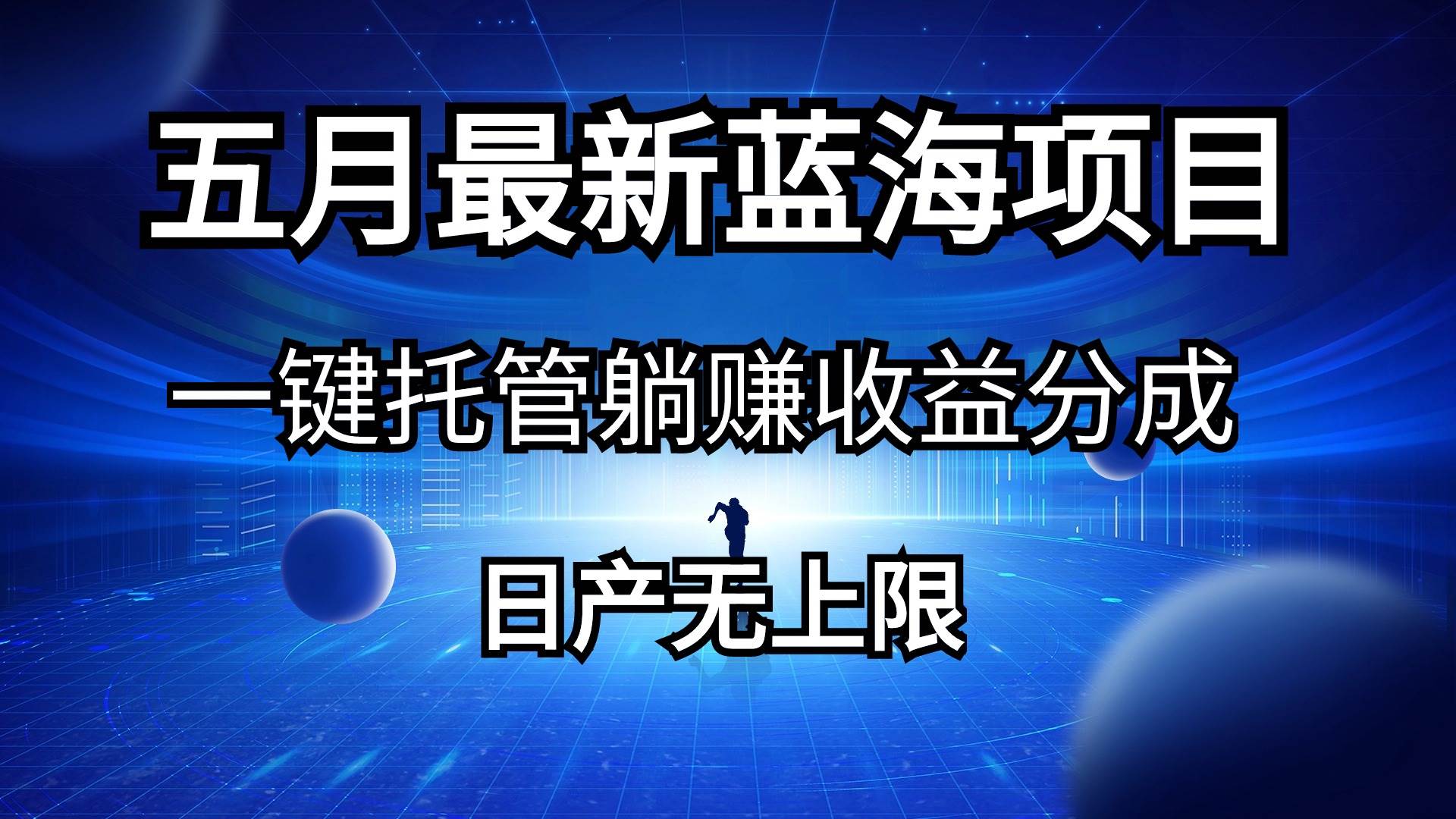五月刚出最新蓝海项目一键托管 躺赚收益分成 日产无上限-创想网