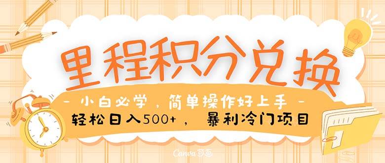里程积分兑换！无脑操作！暴力引流，流量为王。里程积分兑换机票售卖…-创想网