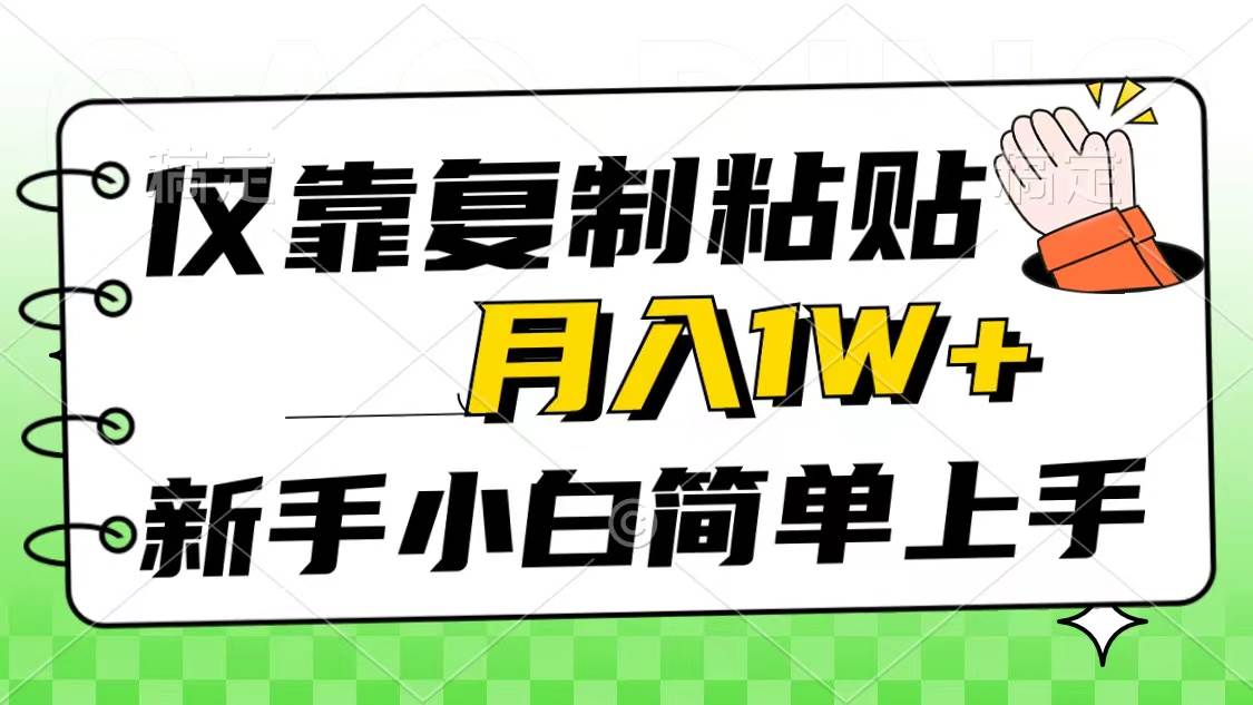 仅靠复制粘贴，被动收益，轻松月入1w+，新手小白秒上手，互联网风口项目-创想网