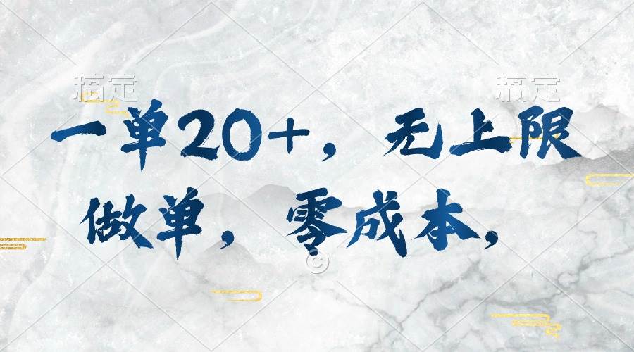 一单20+，无上限做单，零成本，执行就有收入-创想网