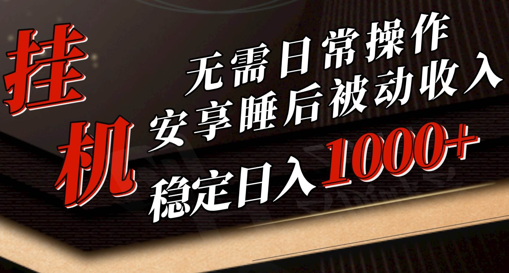 5月挂机新玩法！无需日常操作，睡后被动收入轻松突破1000元，抓紧上车-创想网