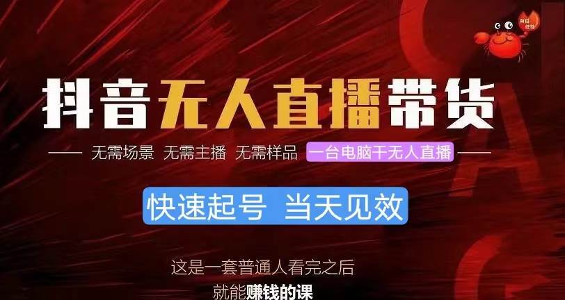 抖音无人直播带货，小白就可以轻松上手，真正实现月入过万的项目-创想网