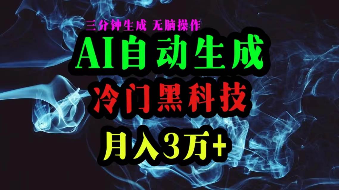 AI黑科技自动生成爆款文章，复制粘贴即可，三分钟一个，月入3万+-创想网
