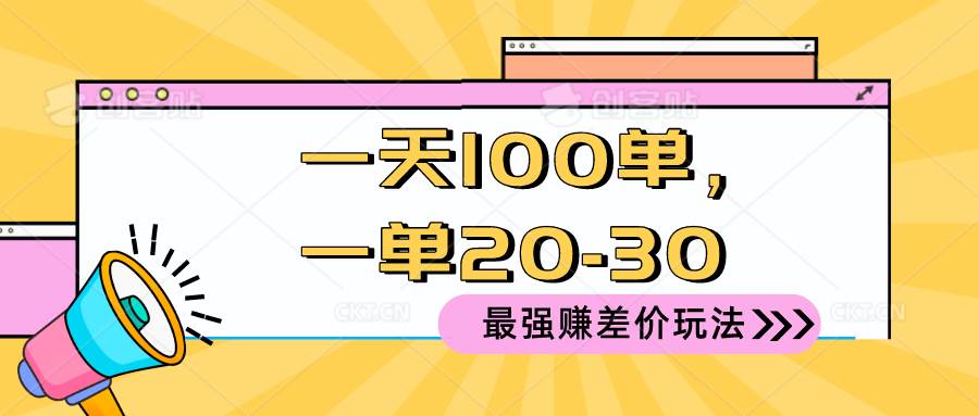 2024 最强赚差价玩法，一天 100 单，一单利润 20-30，只要做就能赚，简…-创想网