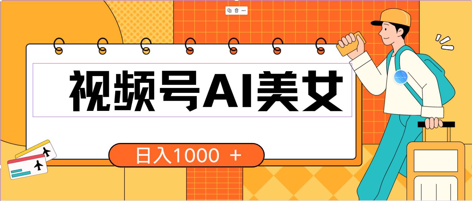 视频号AI美女，当天见收益，小白可做无脑搬砖，日入1000+的好项目-创想网