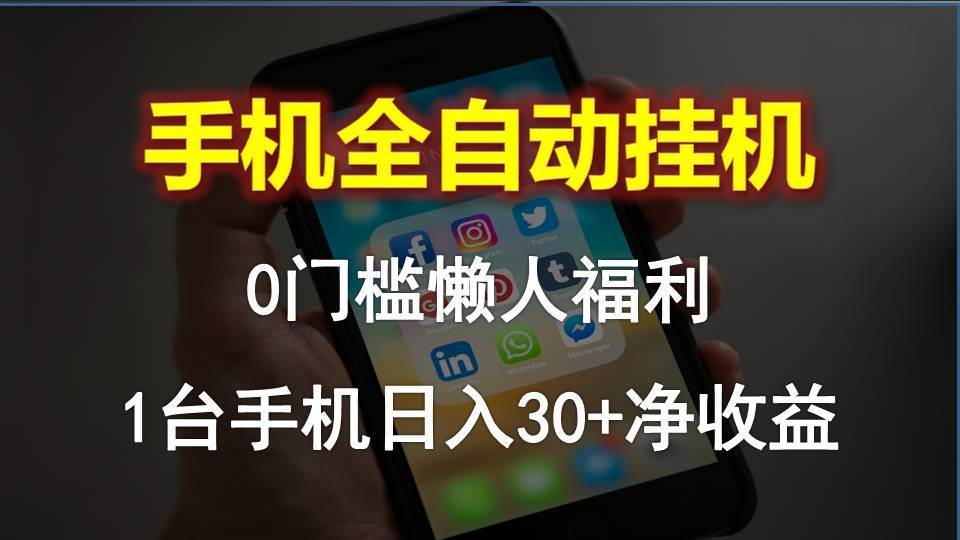 手机全自动挂机，0门槛操作，1台手机日入30+净收益，懒人福利！-创想网