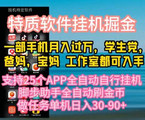 特质APP软件全自动挂机掘金，月入10000+宝妈宝爸，学生党必做项目-创想网