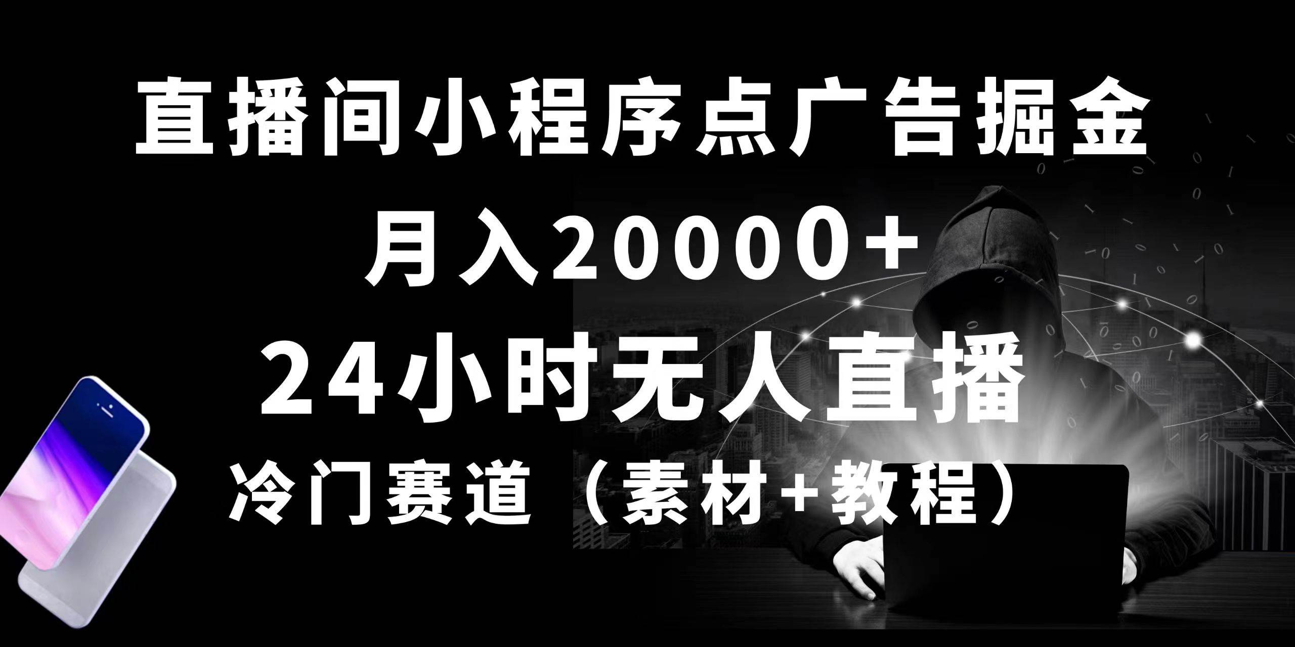 24小时无人直播小程序点广告掘金， 月入20000+，冷门赛道，起好猛，独…-创想网