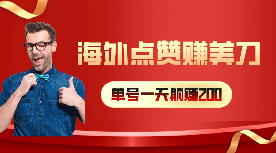 海外视频点赞赚美刀，一天收入200+，小白长期可做-创想网