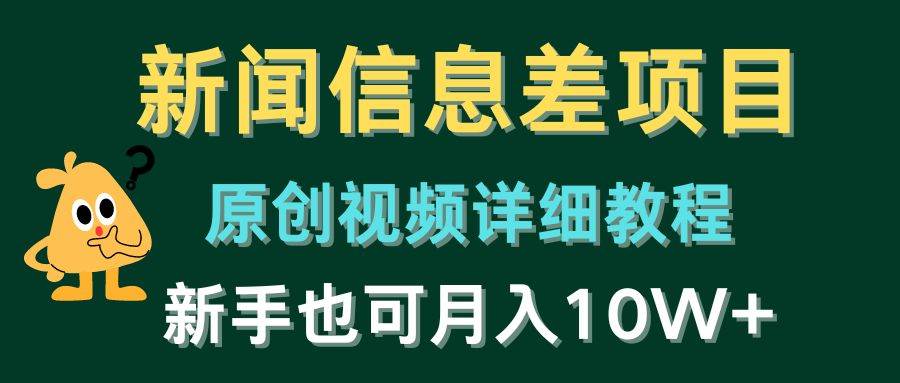 新闻信息差项目，原创视频详细教程，新手也可月入10W+-创想网