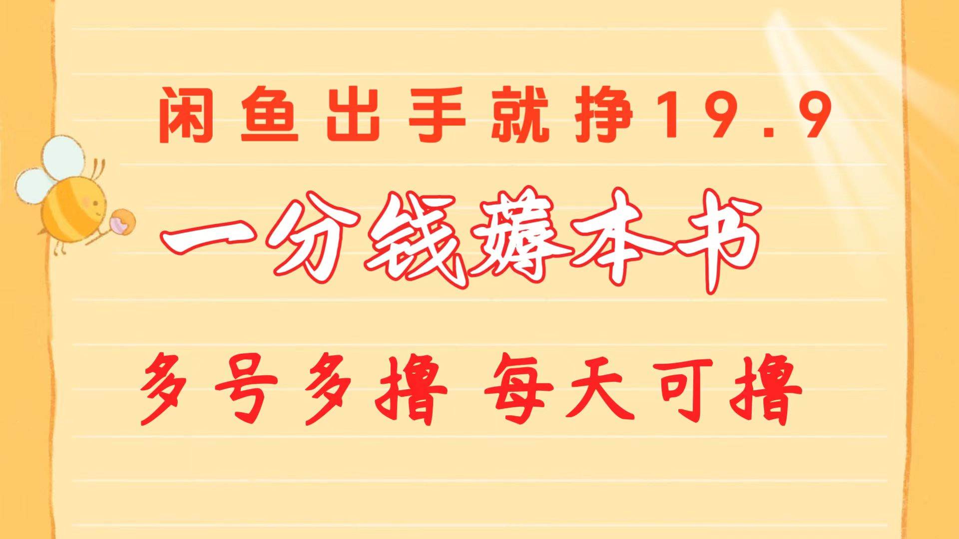 一分钱薅本书 闲鱼出售9.9-19.9不等 多号多撸  新手小白轻松上手-创想网