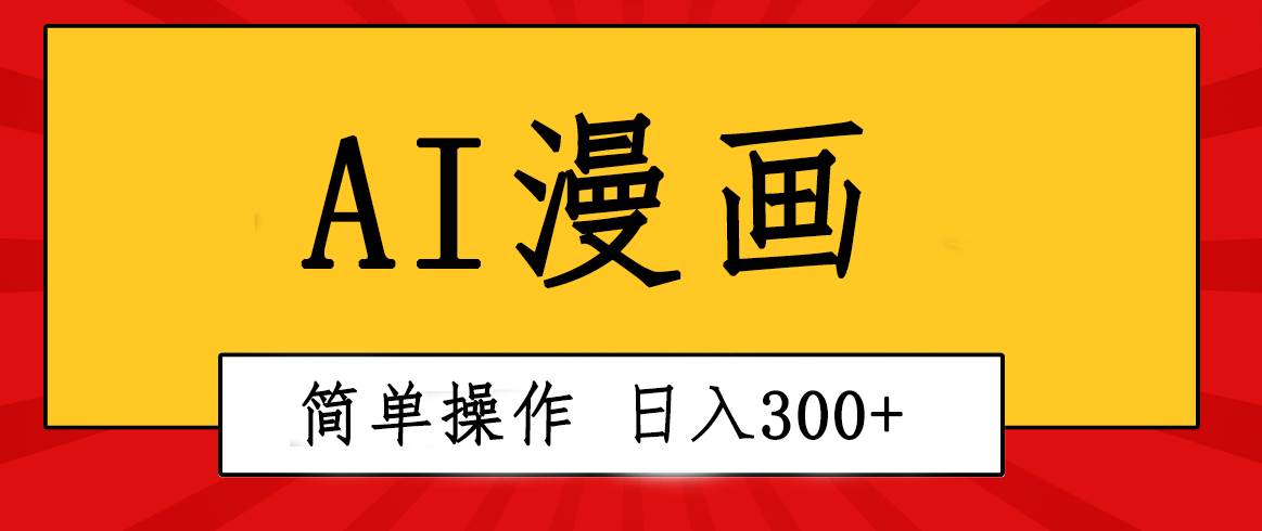 创意无限！AI一键生成漫画视频，每天轻松收入300+，粘贴复制简单操作！-创想网
