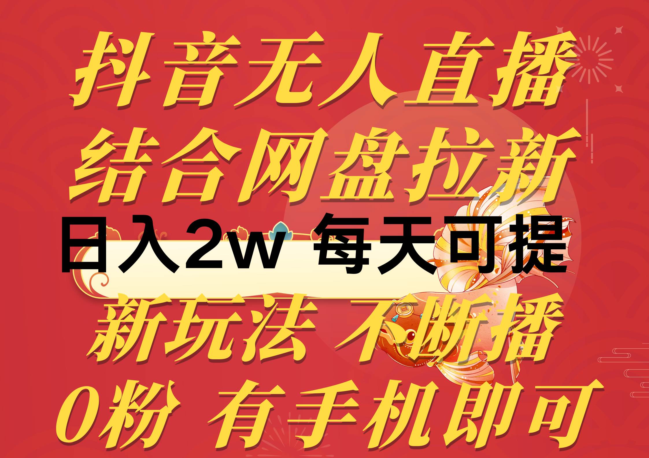 抖音无人直播，结合网盘拉新，日入2万多，提现次日到账！新玩法不违规…-创想网