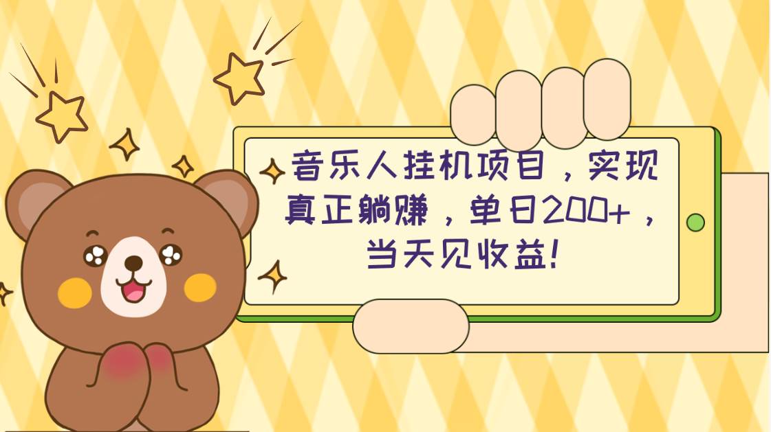 2024网易云云梯计划 单机日200+ 无脑月入4000+-创想网