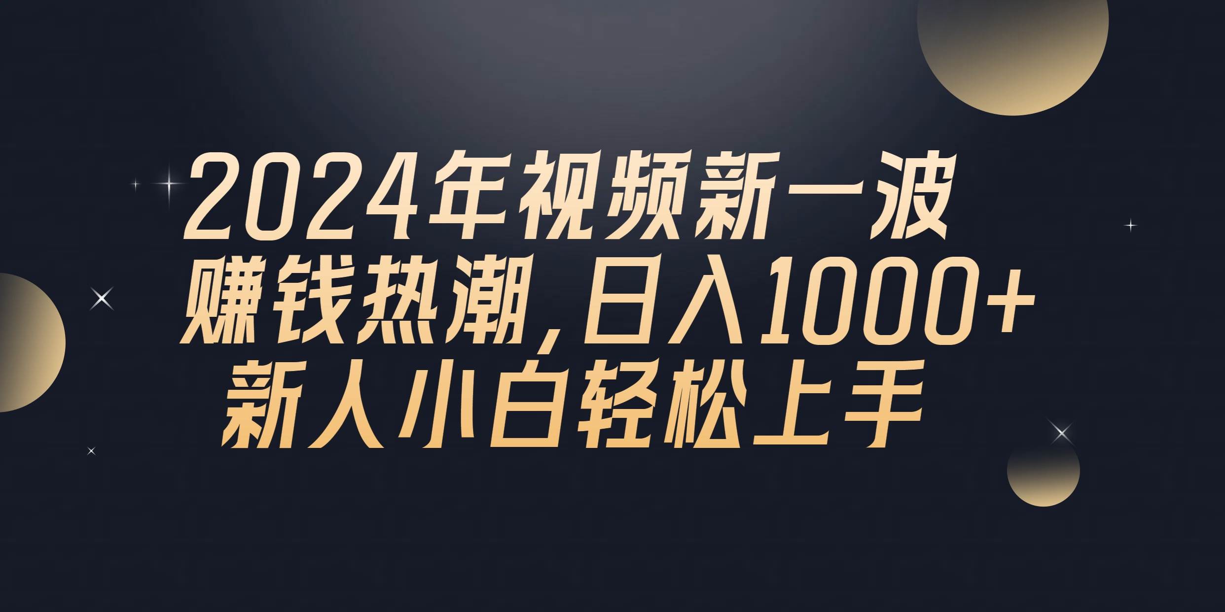 2024年QQ聊天视频新一波赚钱热潮，日入1000+ 新人小白轻松上手-创想网