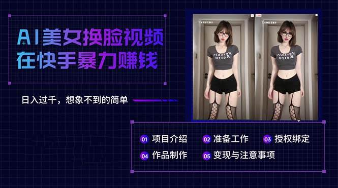 AI美女换脸视频在快手暴力赚钱，日入过千，想象不到的简单-创想网