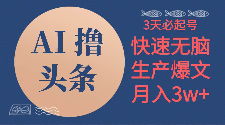 AI撸头条3天必起号，无脑操作3分钟1条，复制粘贴简单月入3W+-创想网