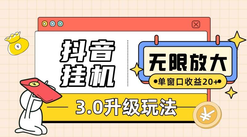 抖音挂机3.0玩法   单窗20-50可放大  支持电脑版本和模拟器（附无限注…-创想网