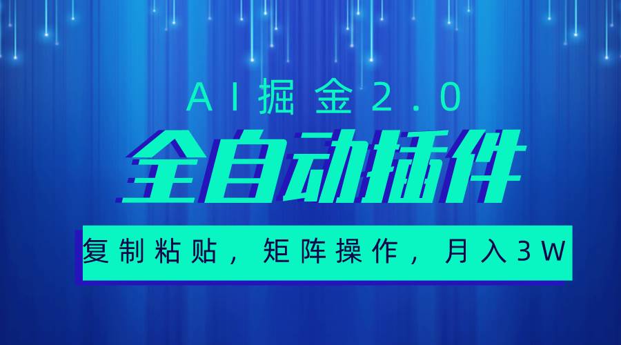 超级全自动插件，AI掘金2.0，粘贴复制，矩阵操作，月入3W+-创想网