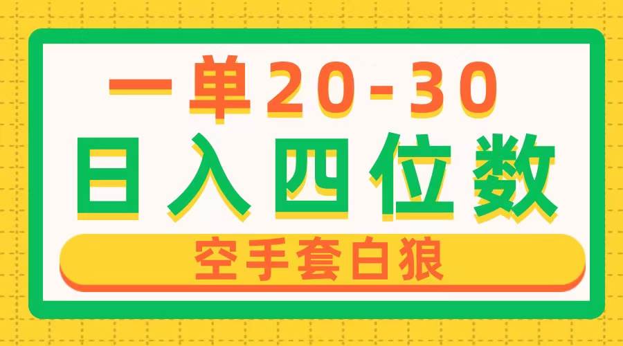 一单利润20-30，日入四位数，空手套白狼，只要做就能赚，简单无套路-创想网