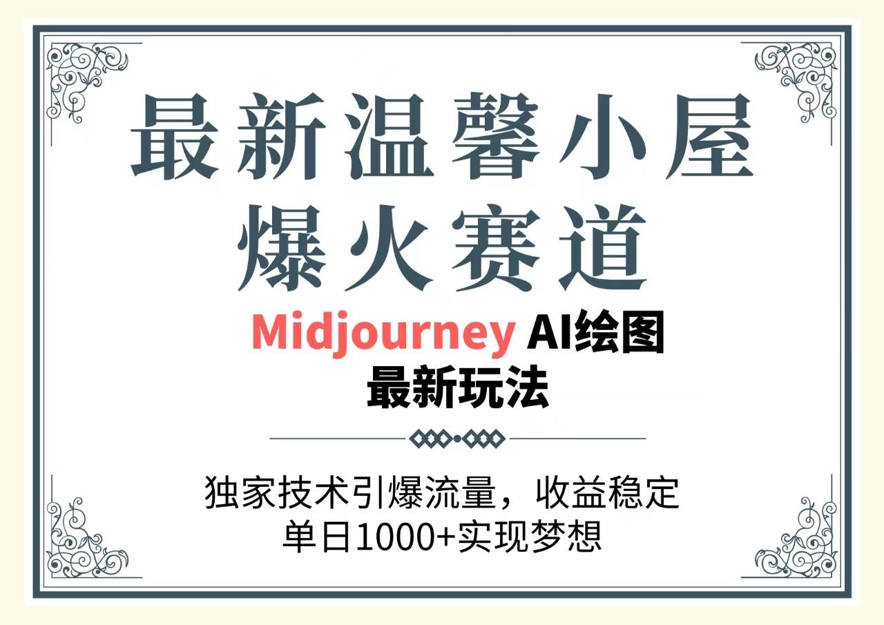 最新温馨小屋爆火赛道，独家技术引爆流量，收益稳定，单日1000+实现梦…-创想网