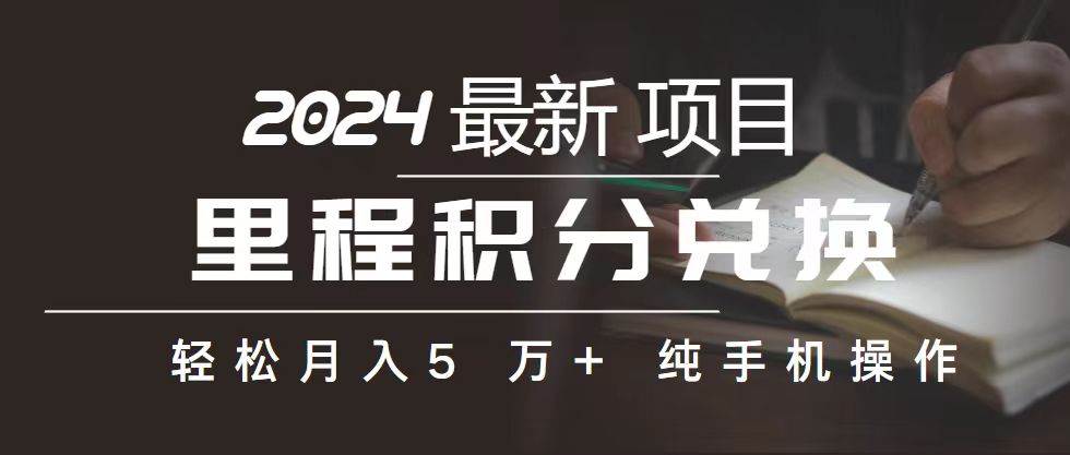 里程 积分兑换机票 售卖赚差价，利润空间巨大，纯手机操作，小白兼职月…-创想网